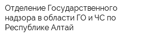 Отделение Государственного надзора в области ГО и ЧС по Республике Алтай