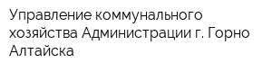 Управление коммунального хозяйства Администрации г Горно-Алтайска