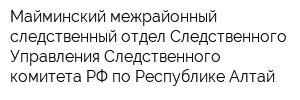 Майминский межрайонный следственный отдел Следственного Управления Следственного комитета РФ по Республике Алтай
