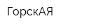 ГорскАЯ
