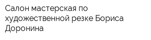 Салон-мастерская по художественной резке Бориса Доронина