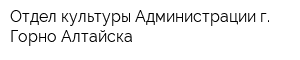 Отдел культуры Администрации г Горно-Алтайска
