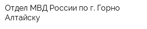 Отдел МВД России по г Горно-Алтайску