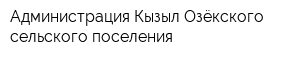 Администрация Кызыл-Озёкского сельского поселения