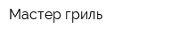 Мастер-гриль
