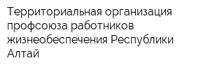 Территориальная организация профсоюза работников жизнеобеспечения Республики Алтай