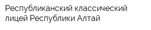 Республиканский классический лицей Республики Алтай