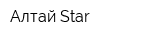 Алтай-Star