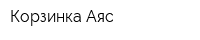 Корзинка Аяс