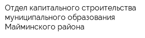 Отдел капитального строительства муниципального образования Майминского района