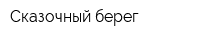 Сказочный берег