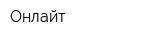 Онлайт