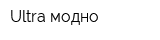 Ultra модно
