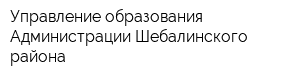 Управление образования Администрации Шебалинского района