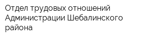 Отдел трудовых отношений Администрации Шебалинского района