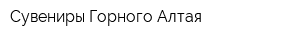 Сувениры Горного Алтая