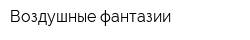 Воздушные фантазии