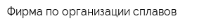 Фирма по организации сплавов