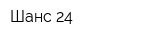 Шанс-24