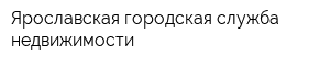 Ярославская городская служба недвижимости