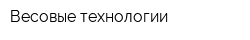 Весовые технологии