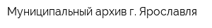 Муниципальный архив г Ярославля