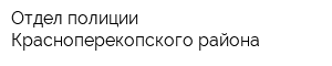 Отдел полиции Красноперекопского района