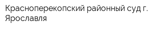 Красноперекопский районный суд г Ярославля