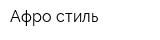Афро-стиль