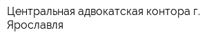 Центральная адвокатская контора г Ярославля