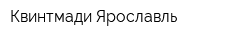 Квинтмади Ярославль