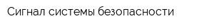 Сигнал-системы безопасности