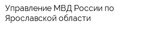 Управление МВД России по Ярославской области