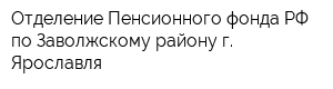 Отделение Пенсионного фонда РФ по Заволжскому району г Ярославля