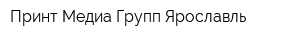 Принт Медиа Групп Ярославль
