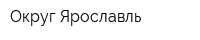 Округ-Ярославль