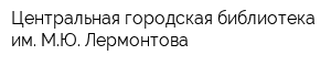Центральная городская библиотека им МЮ Лермонтова