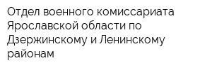 Отдел военного комиссариата Ярославской области по Дзержинскому и Ленинскому районам