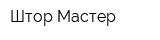 Штор-Мастер