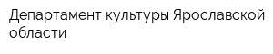 Департамент культуры Ярославской области