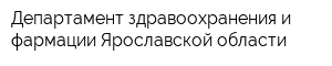 Департамент здравоохранения и фармации Ярославской области