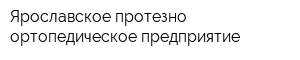 Ярославское протезно-ортопедическое предприятие