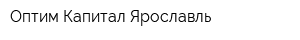 Оптим-Капитал-Ярославль