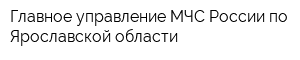 Главное управление МЧС России по Ярославской области