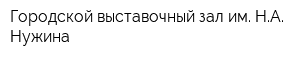 Городской выставочный зал им НА Нужина