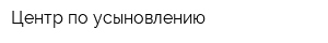 Центр по усыновлению