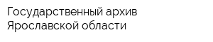 Государственный архив Ярославской области