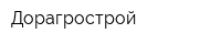 Дорагрострой