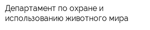 Департамент по охране и использованию животного мира