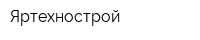 Яртехнострой